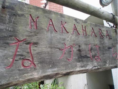 فندق Nakahara ناهَ المظهر الخارجي الصورة